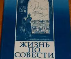 Священник Тимофей, Т. Берсенева. Жизнь по совести. ...