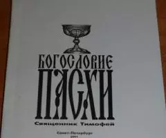 Священник Тимофей. Богословие Пасхи. СПБ 2001 г. 122с. ...