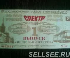 Раритет - Билет вещевой лотереи Уралтрансмаш - Спектр. - 2