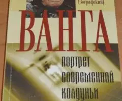 Иеромонах Виссарион Зографский . Ванга - портрет одной ...