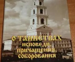 О таинствах исповеди, причащения, соборования. Издательская ...