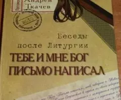 Протоиерей Андрей Ткачев. Тебе и мне Бог письмо написал. ...