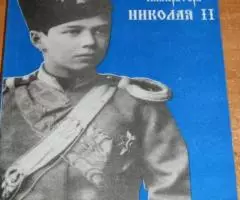 Сургучев Илья. Детство императора Николая II. СПб. ...