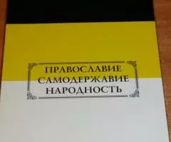 Хомяков Д. А. Православие, самодержавие, народность. Минск. ...