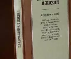 Православие в жизни. Сборник статей под редакцией ...