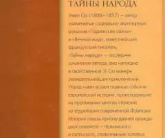 Сю Эжен - Тайны народа - 2