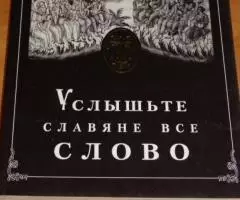 Георгий Емельяненко. Услышьте славяне все Слово. СПб. ...