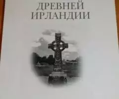 Старшов Евгений. Святые древней Ирландии. М. Сретенский ...