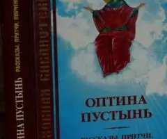 Оптина пустынь. Рассказы, притчи, поучения. Серия Духовная ...