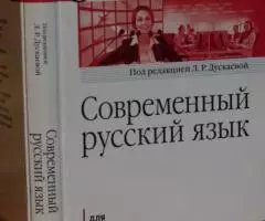 Современный русский язык. Учебник для вузов. Стандарт ...