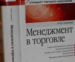 Сорокина М. В. Менеджмент в торговле. Учебное пособие. ...