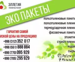 Эллегия Эко пакеты в Бишкеке