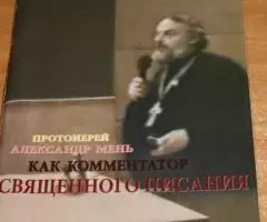 Протоиерей Александр Мень как комментатор Священного ...