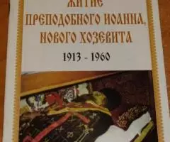 Житие преподобного Иоанна Румына, Нового Хозевита. ...