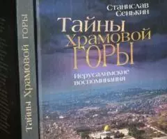 Сенькин Станислав. Тайны Храмовой горы. Иерусалимские ...