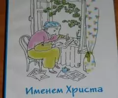 Поплавская И. Именем Христа. М. Лепта Книга. 2011 г. - 256 ...