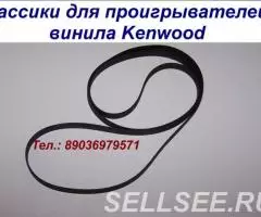 Новые пассики для проигрывателей винила Kenwood Кенвуд Trio ...