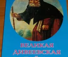 Великая дивеевская тайна. Издательская группа Свято-Троице ...