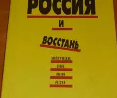 Очнись, Россия, и восстань Экологическая война против ...