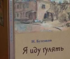 Булгаков Н. Я иду гулять. Повесть и рассказ. М. Паломник. ...