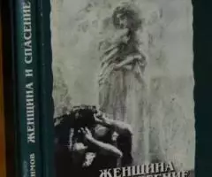 Евдокимов Павел. Женщина и спасение мира. О благодатных дарах мужчины  ...