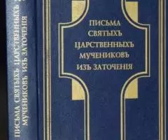 Письма Святых Царственных мучеников из заточения.