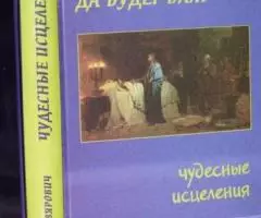 Невярович В. К. По вере вашей да будет вам Чудесные исцеления.