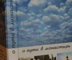 Простые беседы о пути в монастырь.