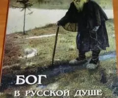 Протоиерей Сергий Четвериков. Бог в русской душе.