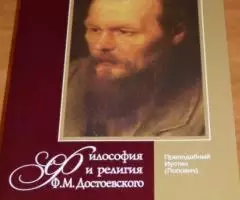 Преподобный Иустин Попович . Философия и религия Ф. М. Достоевского.