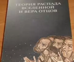 Епископ Василий Родзянко . Теория распада вселенной и вера отцов. Капп ...