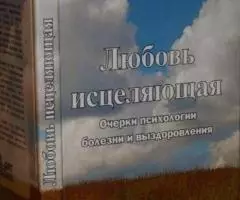 А. С. Бочаров, А. В. Чернышев. Любовь исцеляющая. Очерки психологии бо ...