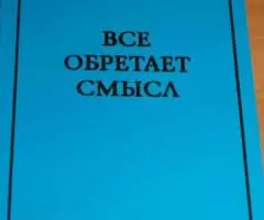 Иеромонах Димитрий Захаров . Все обретает смысл.