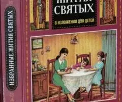 Избранные жития святых в изложении для детей.