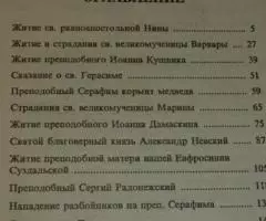 Избранные жития святых в изложении для детей. - 2