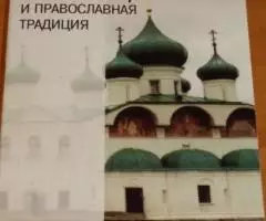 Священник Владимир Соколов. Младостарчество и православная традиция.