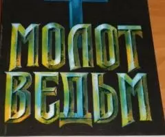 Якоб Шпренгер, Генрих Инститорис. Молот ведьм.