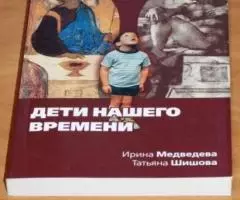 Ирина Медведева, Татьяна Шишова. Дети нашего времени.