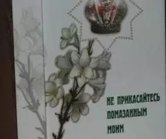 Не прикасайтесь помазанным моим. Летопись мироточивой иконы Царя Мучен ...