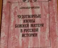 Киселев Александр. Чудотворные иконы Божией Матери в русской истории.