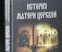 Хризостом I, архиепископ Афинский. История Матери Церквей.