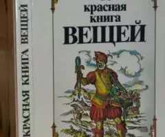 Буровик К. А. Красная книга вещей.