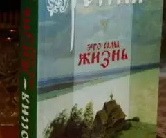 Россия - это сама жизнь. Заметки иностранцев о России с XIV по XX век.