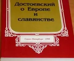 Преподобный Иустин Попович . Достоевский о Европе и славянстве.