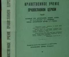 Митрополит Антоний Храповицкий . Нравственное учение ...