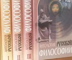 Антология русской философии . В трех томах . комплект .