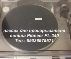 приводной ремень пассик для проигрывателя винила Pioneer . ... - 2