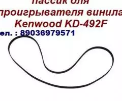 Новый пассик для винилового проигрывателя Kenwood KD-492F