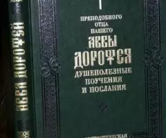 Преподобного отца нашего Аввы Дорофея душеполезные поучения ...