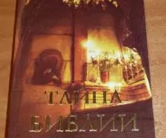 Тайна Библии. Составитель священник Вячеслав Синельников. ...